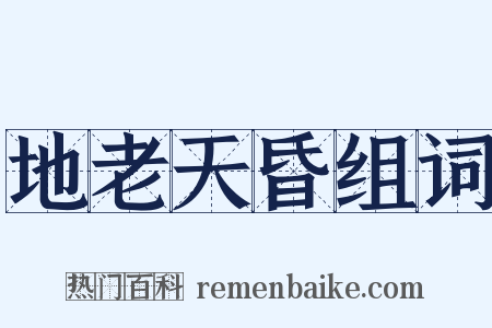 地老天昏组词是什么意思的图片